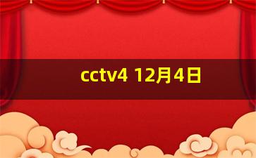 cctv4 12月4日